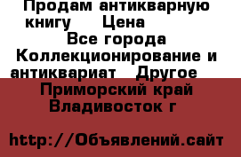 Продам антикварную книгу.  › Цена ­ 5 000 - Все города Коллекционирование и антиквариат » Другое   . Приморский край,Владивосток г.